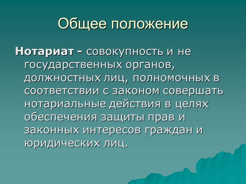 Общее положение Нотариат - совокупность и не государственных органов, должностных лиц, полномочных в соответствии